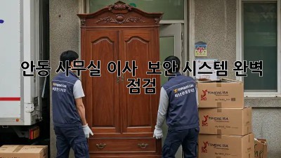 안동 사무실 이사? 🔐 보안 시스템 완벽 점검!