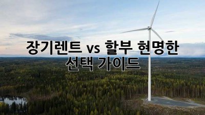 🚗 장기렌트 vs 할부? 현명한 선택 가이드 💰
