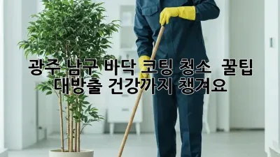 광주 남구 바닥 코팅 청소 ✨ 꿀팁 대방출! 건강까지 챙겨요 🏡