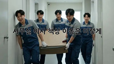 사무실 이사? 책상 이동은 이렇게!